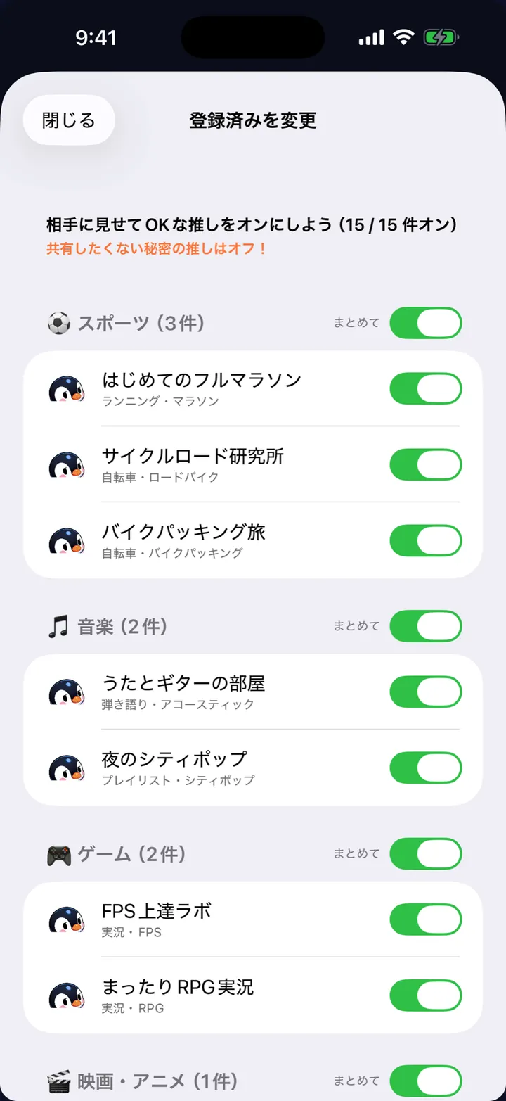 「登録済みを変更」の画面。チャンネルがジャンルごとに並び、相手に見せるかどうかを1件ずつスイッチで切り替える。